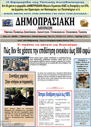 Πρωτοσέλιδο Δημοπρασιακή Αθηνών