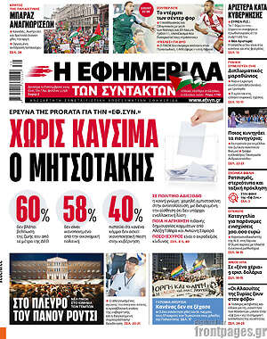 Η εφημερίδα των συντακτών: Χωρίς καύσιμα ο Μητσοτάκης