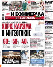 /Η εφημερίδα των συντακτών
