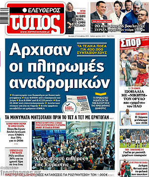 Ελεύθερος Τύπος: Άρχισαν οι πληρωμές αναδρομικών