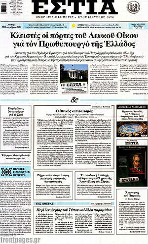 Πρωτοσέλιδο εφημερίδας Εστία - protoselida