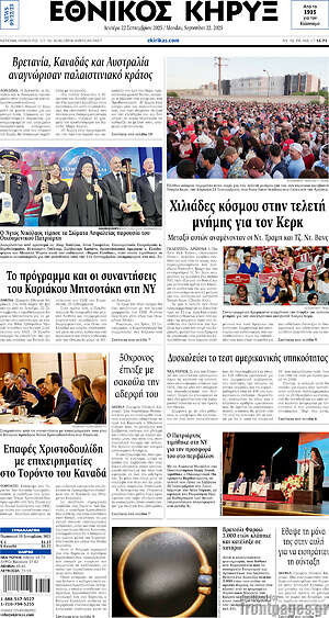Πρωτοσέλιδο Εθνικός Κήρυξ