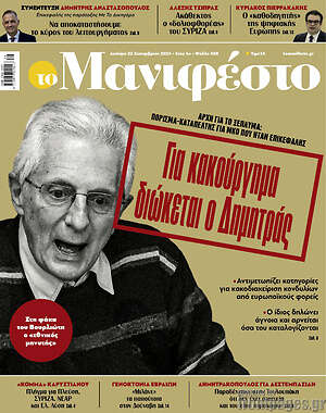 Πρωτοσέλιδο εφημερίδας Manifesto - protoselida