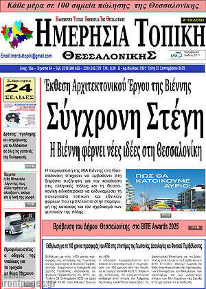 Πρωτοσέλιδο Ημερήσια Τοπική