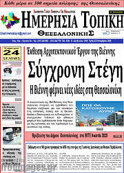 /Ημερήσια Τοπική