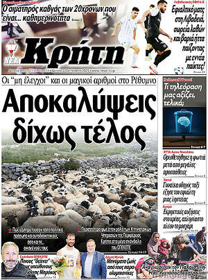 Πρωτοσέλιδο Νέα Κρήτη