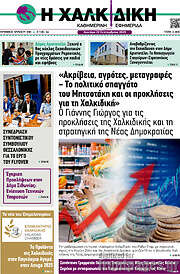 /Η Χαλκιδική