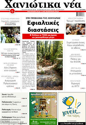 Πρωτοσέλιδο Χανιώτικα Νέα