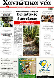 /Χανιώτικα Νέα