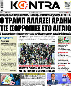 Kontra News: Ο Τραμπ αλλάζει ριζικά τις ισορροπίες στο Αιγαίο