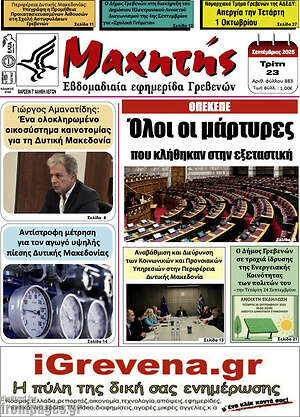 Πρωτοσέλιδο Μαχητής Γρεβενών
