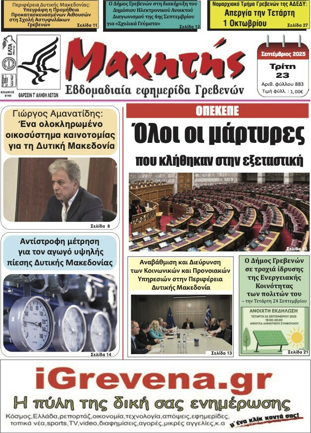Μαχητής Γρεβενών