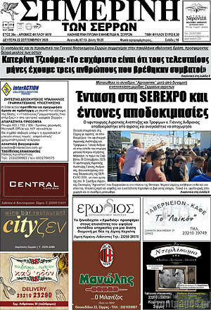 Πρωτοσέλιδο Σημερινή των Σερρών