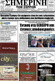 /Σημερινή των Σερρών