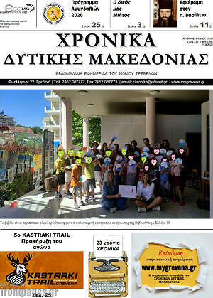 Πρωτοσέλιδο Χρονικά