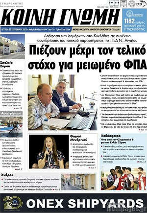 Πρωτοσέλιδο Κοινή Γνώμη