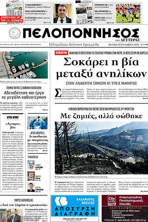 Πρωτοσέλιδο Πελοπόννησος