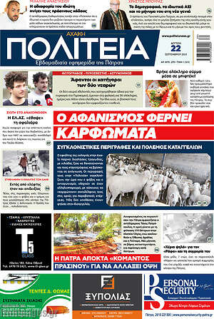 Πρωτοσέλιδο Αχαϊκή Πολιτεία
