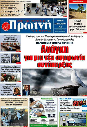 Πρωτοσέλιδο Πρωινή Ηλείας