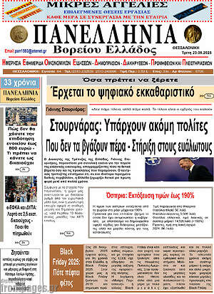 Πρωτοσέλιδο Πανελλήνια Β. Ελλάδος