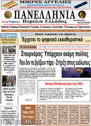 /Πανελλήνια Β. Ελλάδος