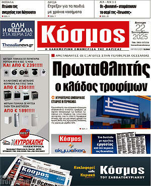 Πρωτοσέλιδο Κόσμος