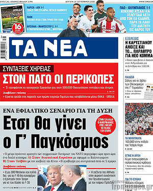 Τα Νέα: Έτσι θα γίνει ο Γ' Παγκόσμιος