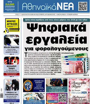 Πρωτοσέλιδο Αθηναϊκά Νέα