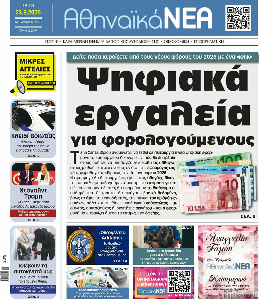 Αθηναϊκά Νέα