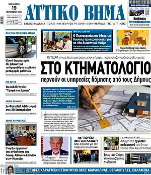 Πρωτοσέλιδο Αττικό Βήμα