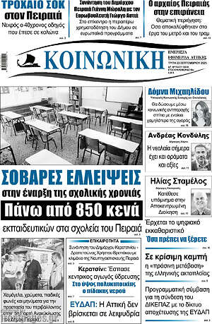 Πρωτοσέλιδο Κοινωνική