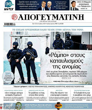 Απογευματινή: «Ράμπο» στους καταυλισμούς της ανομίας