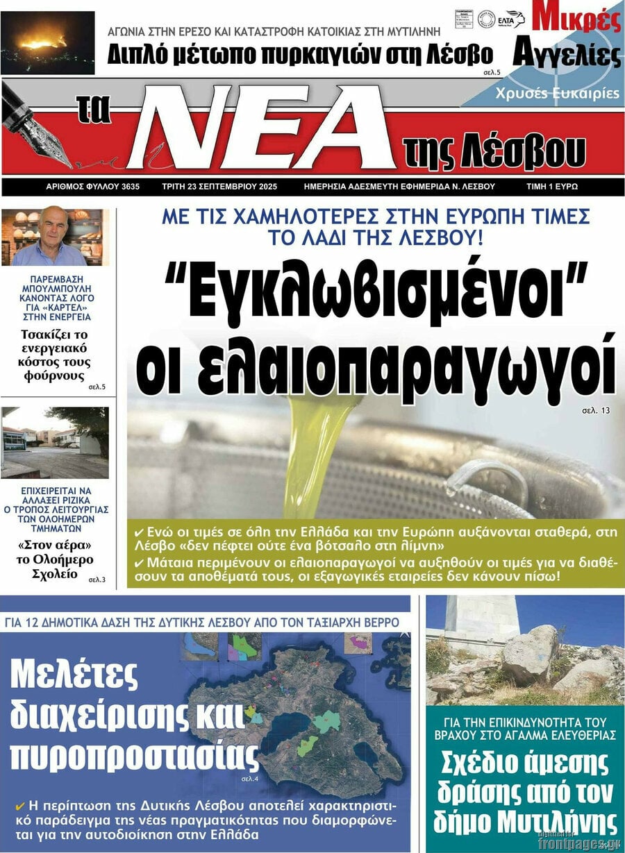 Νέα της Λέσβου