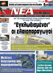 /Νέα της Λέσβου