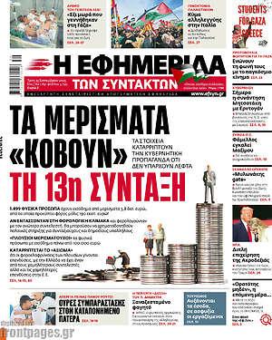 Η εφημερίδα των συντακτών: Τα μερίσματα «κόβουν» τη 13η σύνταξη