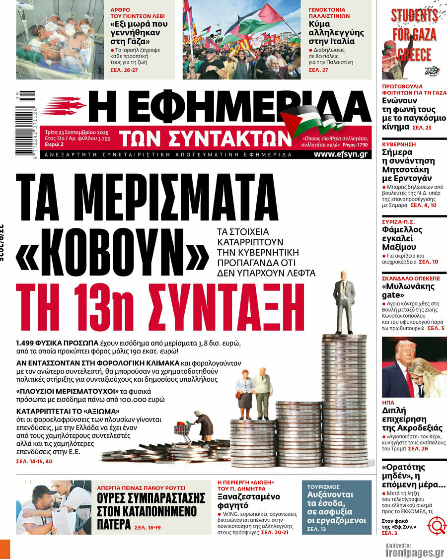 Η εφημερίδα των συντακτών