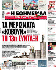 /Η εφημερίδα των συντακτών