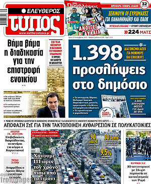 Ελεύθερος Τύπος: 1.398 προσλήψεις στο δημόσιο