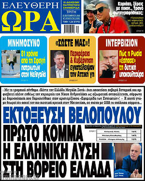 Πρωτοσέλιδο εφημερίδας Ελεύθερη ώρα - protoselida