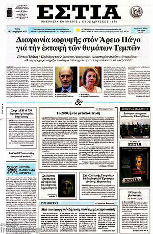 Πρωτοσέλιδο εφημερίδας Εστία - protoselida