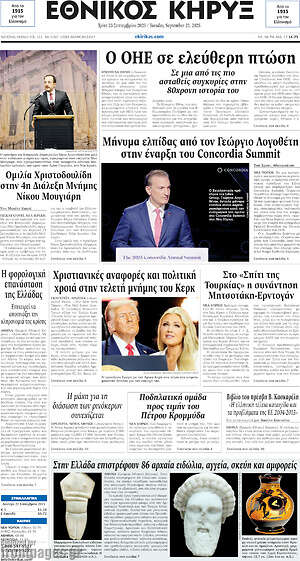 Πρωτοσέλιδο Εθνικός Κήρυξ