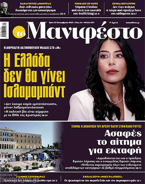 Πρωτοσέλιδο εφημερίδας Manifesto - protoselida