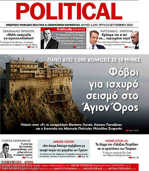 Πρωτοσέλιδο εφημερίδας Political - protoselida