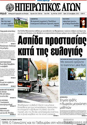 Πρωτοσέλιδο Ηπειρωτικός Αγών