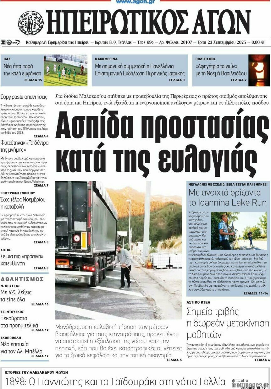 Ηπειρωτικός Αγών