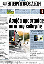 /Ηπειρωτικός Αγών