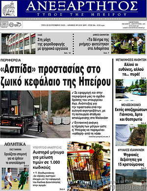 Πρωτοσέλιδο Ανεξάρτητος