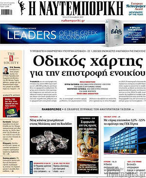Η Ναυτεμπορική: Οδικός χάρτης για την επιστροφή ενοικίου