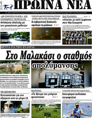 Πρωτοσέλιδο Πρωινά νέα