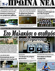 /Πρωινά νέα